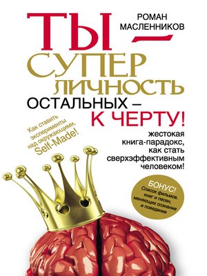 cover image of Ты – суперличность. Остальных – к черту!